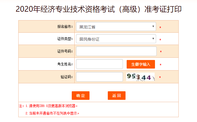 黑龍江高級經(jīng)濟(jì)師準(zhǔn)考證打印