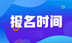 浙江杭州基金從業(yè)報名時間截止了嗎？