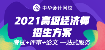 2021年高級(jí)經(jīng)濟(jì)師考評(píng)無(wú)憂(yōu)班上線(xiàn)~值得選擇的好課！