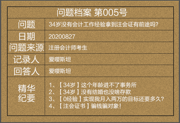 【問題檔案005】34歲考下注會(huì)后直呼被騙財(cái)騙色？