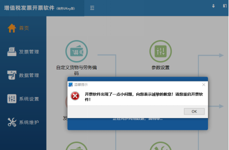 增值稅發(fā)票開票軟件（稅務(wù)Ukey版） 遇到這些問題，卸載重裝！