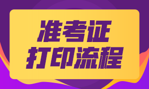 證從準(zhǔn)考證打印流程 都有什么？