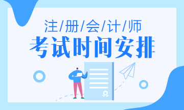 寧夏2020年注冊(cè)會(huì)計(jì)師考試時(shí)間