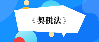 2021年9月1日起實施契稅法！房屋過戶有新變化