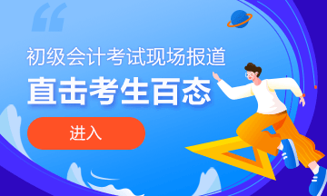 2020年初級會計(jì)職稱考試8月29日開考｜現(xiàn)場照片