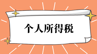 如何開具個(gè)人所得稅完稅證明或納稅記錄？