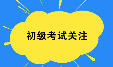 2020初級會計(jì)8月29日開考 考試證件要帶齊 檢查一下！