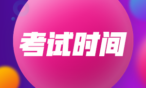 四川期貨從業(yè)資格考試時間是什么時候？