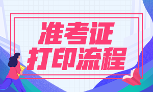 河南銀行從業(yè)資格考試準(zhǔn)考證打印時間是什么時候？