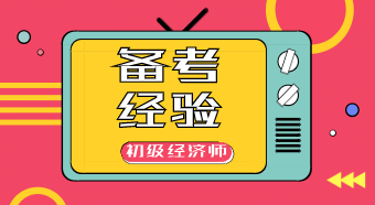 2020年初級經(jīng)濟(jì)師考生的備考“迷”狀態(tài) 來對號入座下？