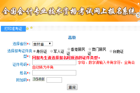 吉林2020年高級(jí)會(huì)計(jì)師考試準(zhǔn)考證打印入口已開(kāi)通