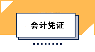 財(cái)務(wù)人必知的會(huì)計(jì)憑證保管方法及要求 果斷收藏！