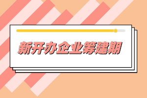 新開辦企業(yè)一般需要做哪些事情？準(zhǔn)備什么材料？