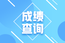 浙江省2020年高級(jí)經(jīng)濟(jì)師成績(jī)查詢時(shí)間