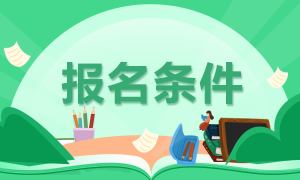 2021年廣西注冊(cè)會(huì)計(jì)師的報(bào)名條件是什么？