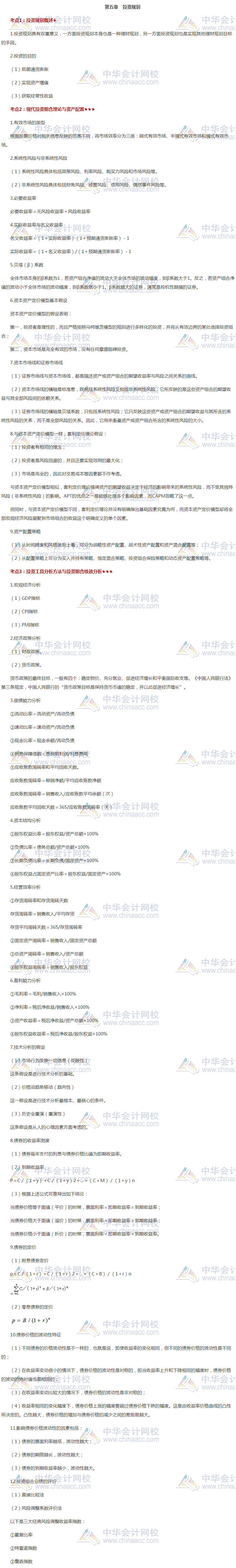 必看！銀行中級《個人理財》高頻考點(diǎn)第五章 投資規(guī)劃