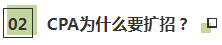 聽(tīng)說(shuō)了嗎~2021年CPA要擴(kuò)招？