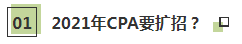 聽(tīng)說(shuō)了嗎~2021年CPA要擴(kuò)招？