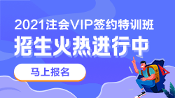 別催了！注會VIP簽約特訓(xùn)班應(yīng)召回歸！早報名早學(xué)習(xí)