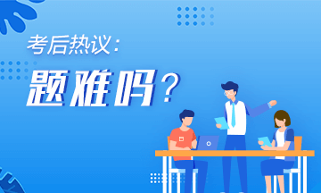 2020年初級會計《初級會計實務(wù)》第五批次考后討論（8.31）