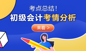 2020年初級(jí)會(huì)計(jì)考試《經(jīng)濟(jì)法基礎(chǔ)》9月10日考情分析