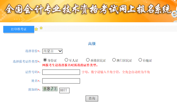 內(nèi)蒙古2020年高級會計師準(zhǔn)考證打印入口已開通