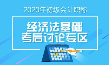 2020年初級會計《經濟法基礎》第四批次考后討論（08.30）