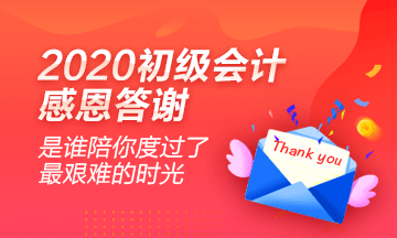 2020初級會計學(xué)員心聲：感謝網(wǎng)校老師的良苦用心！