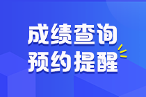 預(yù)約2020年初級會計成績查詢提醒！拒絕網(wǎng)絡(luò)擁擠 