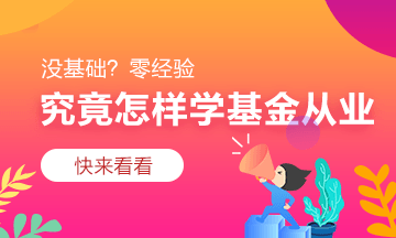 基金從業(yè)資格考試你可以這樣備考！