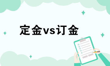 財務(wù)人員對于定金或訂金的法律風(fēng)險與防范