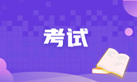 2020年高級(jí)經(jīng)濟(jì)師考試需要攜帶的證件