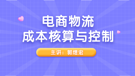 實務解析！電商物流成本核算與控制