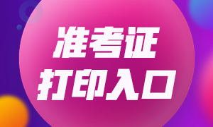 安徽基金從業(yè)資格考試準考證打印入口已定！