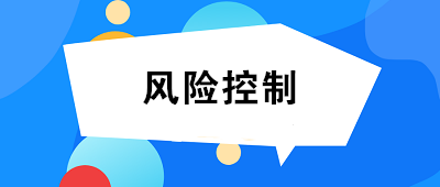 什么是風(fēng)險(xiǎn)控制？風(fēng)險(xiǎn)控制的方法有哪些？