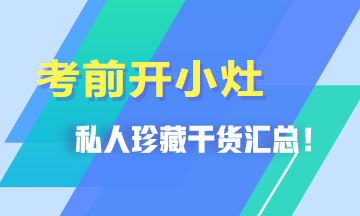 考前開小灶！私人珍藏干貨匯總>>