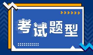 9月期貨從業(yè)資格考試各題型分值怎樣分布？