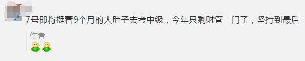 初級(jí)考生棄考了！一起來(lái)看看中級(jí)會(huì)計(jì)職稱考生怎么說(shuō)！