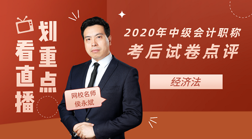 侯永斌點(diǎn)評(píng)2020年中級(jí)會(huì)計(jì)職稱經(jīng)濟(jì)法試卷