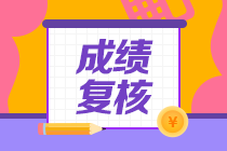 2020年資產(chǎn)評估師考試成績復核結(jié)果公布了沒有？