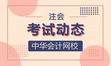 四川省2020年注冊會計師考試時間你了解嗎！