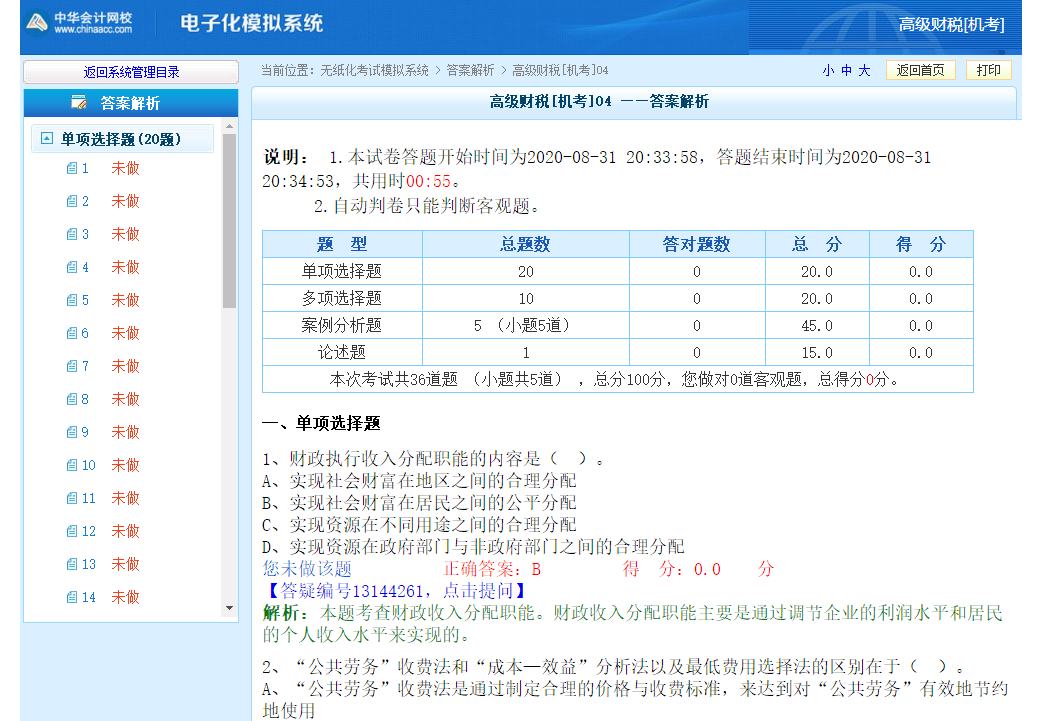 高級經(jīng)濟師財政稅收專業(yè)機考模擬系統(tǒng)