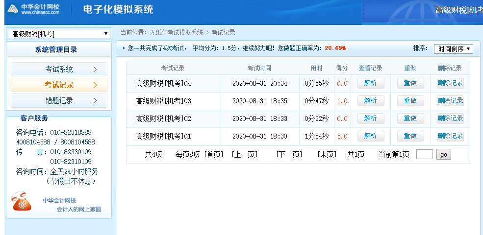 高級經(jīng)濟師財政稅收考試記錄