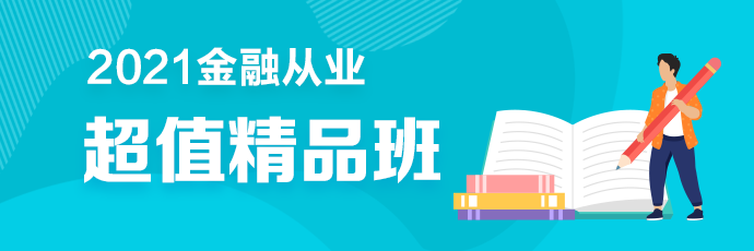 2金融從業(yè)超值精品班2021年新課全面升級 搶先備考！