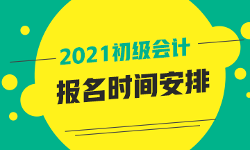 山東2021年初級(jí)會(huì)計(jì)師報(bào)名時(shí)間