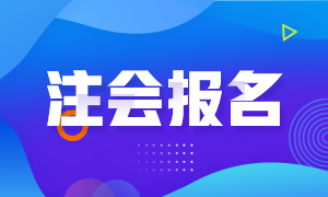 2021年青海省注冊會計(jì)師的報(bào)名條件是什么？