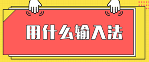 廣東省高級(jí)經(jīng)濟(jì)師考試支持什么輸入法？