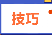 中級(jí)財(cái)管主、客觀題型占比變?yōu)?0:60！五大技巧助力60+！