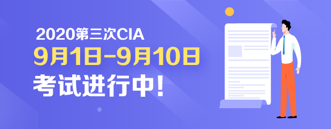 開考啦！2020年CIA考試9月1日正式開考！