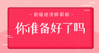 2020年初級經(jīng)濟師如何做到高效備考？4大方法 你做到了嗎？